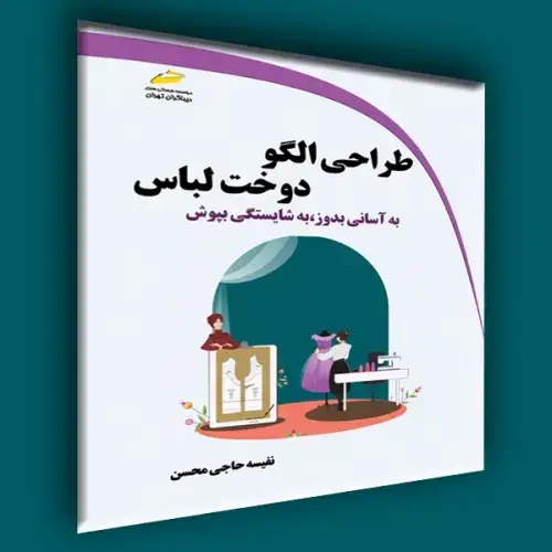 جلد کتاب کتاب طراحی الگو دوخت لباس