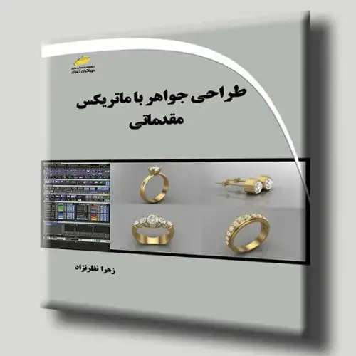 جلد کتاب کتاب طراحی جواهر با ماتریکس مقدماتی