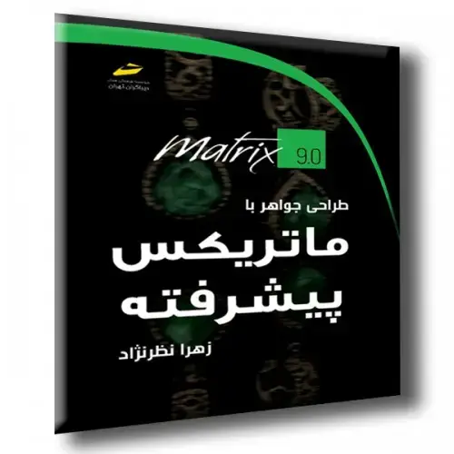 جلد کتاب کتاب طراحی جواهر با ماتریکس پیشرفته