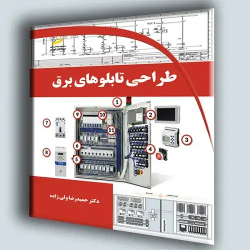 جلد کتاب کتاب طراحی تابلوهای برقی