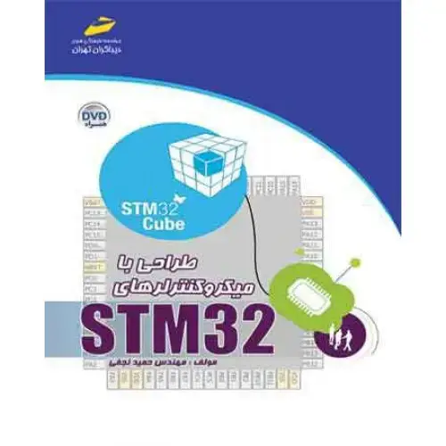جلد کتاب کتاب طراحی با میکروکنترلرهای STM32