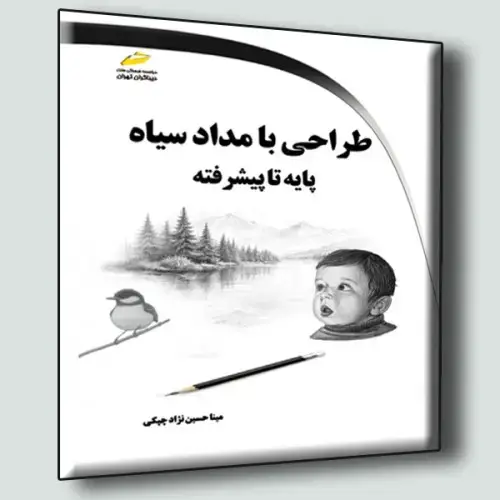 جلد کتاب کتاب طراحی با مداد سیاه پایه تا پیشرفته
