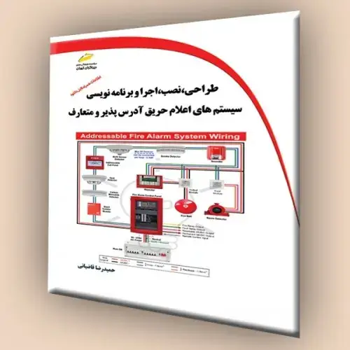 جلد کتاب کتاب طراحی ، نصب ، اجرا و برنامه نویسی سیستم های اعلام حریق آدرس پذیر و متعارف