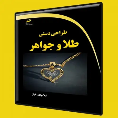 جلد کتاب کتاب طراحی دستی طلا و جواهر