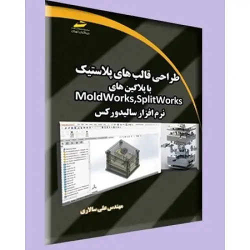 جلد کتاب کتاب طراحی قالب های پلاستیک با پلاگین های Moldworks,Splitworks نرم افزار سالیدورکس