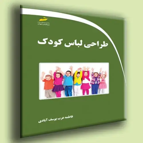 جلد کتاب کتاب طراحی لباس کودک