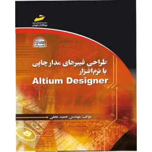 جلد کتاب کتاب طراحی فیبرهای مدار چاپی با نرم افزار ALTIUM DESIGNER
