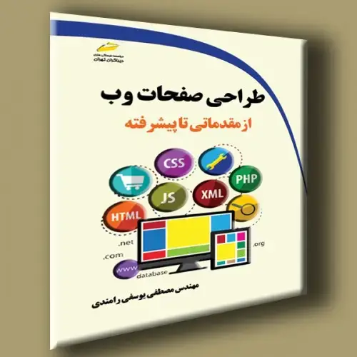 جلد کتاب کتاب طراحی صفحات وب از مقدماتی تا پیشرفته