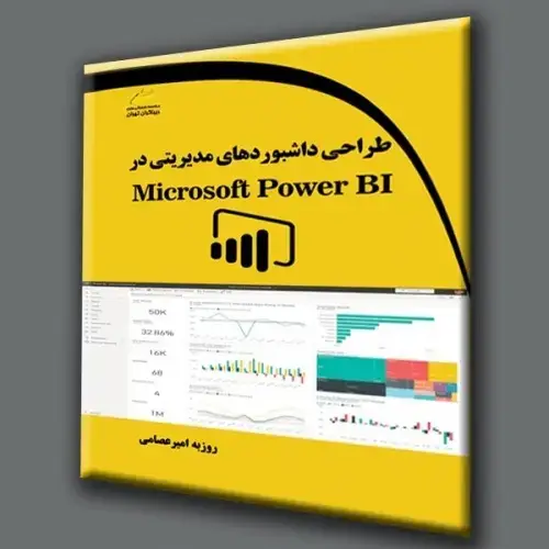 جلد کتاب کتاب طراحی داشبوردهای مدیریتی در Microsoft Power BI