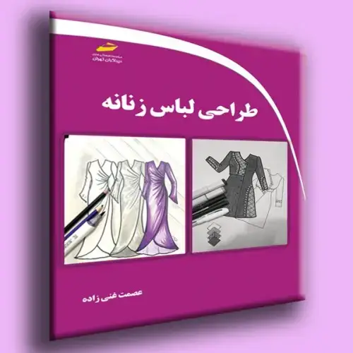 جلد کتاب کتاب طراحی لباس زنانه