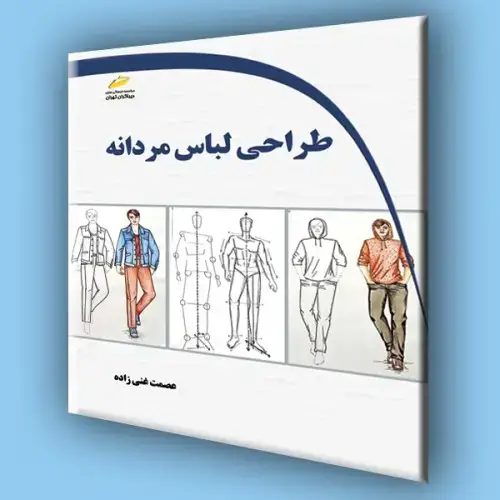 جلد کتاب کتاب طراحی لباس مردانه