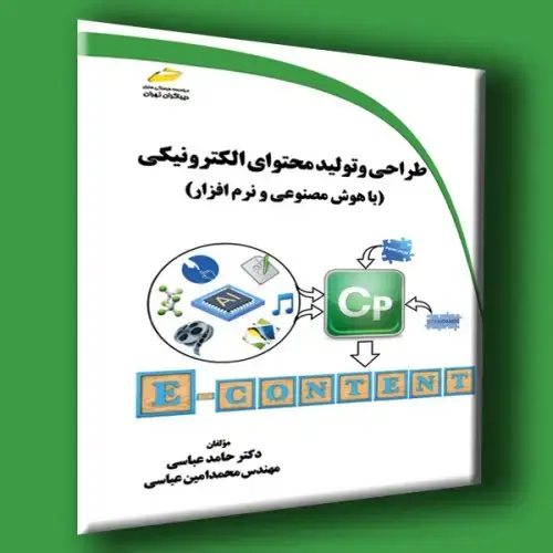 جلد کتاب کتاب طراحی و تولید محتوای الکترونیکی با هوش مصنوعی و نرم افزار
