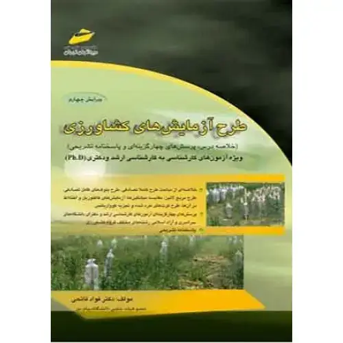 جلد کتاب کتاب طرح آزمایش های کشاورزی ( ویرایش چهارم )