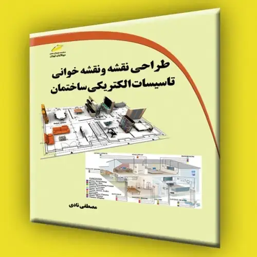 جلد کتاب کتاب طراحی نقشه و نقشه خوانی تاسیسات الکتریکی ساختمان