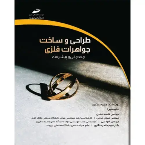 جلد کتاب کتاب طراحی و ساخت جواهرات فلزی ( مقدماتی و پیشرفته )