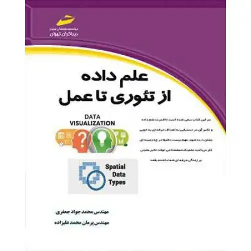 جلد کتاب کتاب علم داده از تئوری تا عمل
