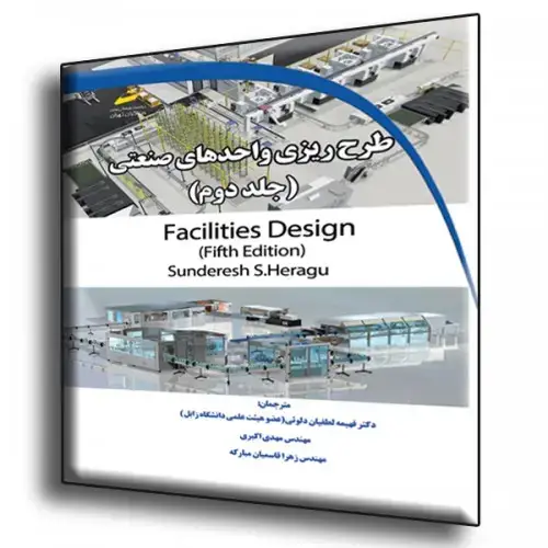 جلد کتاب کتاب طرح ریزی واحدهای صنعتی جلد دوم