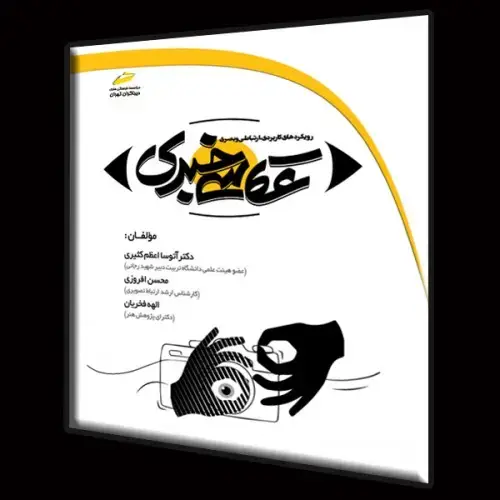 جلد کتاب کتاب عکاسی خبری ( رویکردهای کاربردی،ارتباطی و بصری )