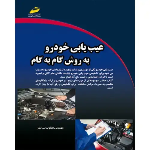 جلد کتاب کتاب عیب یابی خودروبه روش گام به گام
