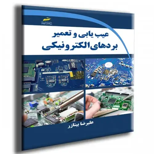 جلد کتاب کتاب عیب یابی و تعمیر بردهای الکترونیکی