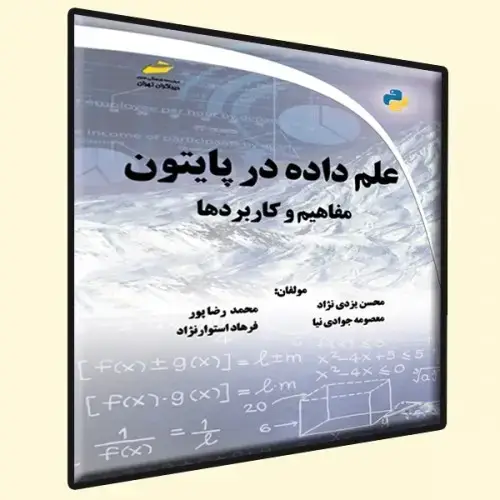 جلد کتاب کتاب علم داده در پایتون ( مفاهیم و کاربردها )