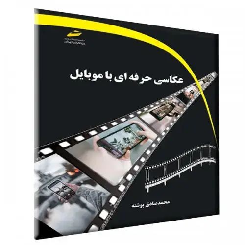 جلد کتاب کتاب عکاسی حرفه ای با موبایل