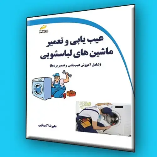 جلد کتاب کتاب عیب یابی و تعمیر ماشین های لباسشویی