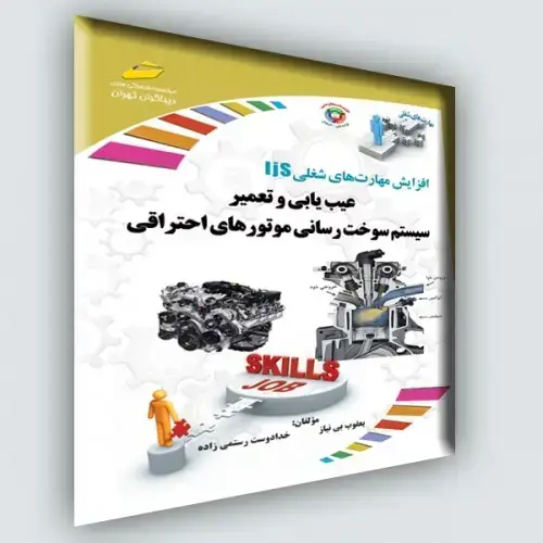 جلد کتاب کتاب عیب یابی و تعمیر سیستم سوخت رسانی موتورهای احتراقی