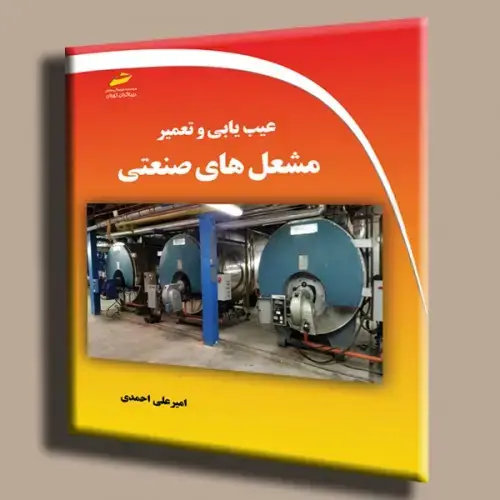جلد کتاب کتاب عیب یابی و تعمیر مشعل های صنعتی