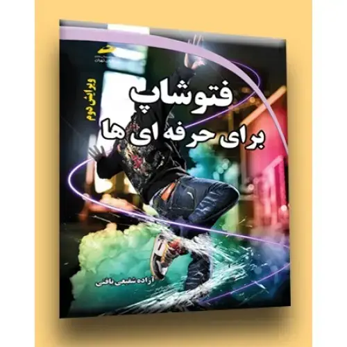 جلد کتاب کتاب فتوشاپ برای حرفه ای ها (ویرایش دوم)