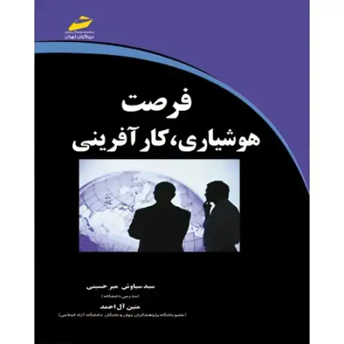 جلد کتاب کتاب فرصت هوشیاری ، کار آفرینی