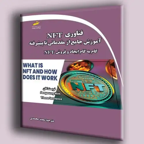 جلد کتاب کتاب فناوری NFT آموزش جامع از مقدماتی تا پیشرفته گام به گام و ایجاد فروش NFT