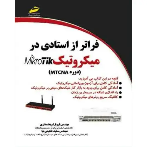 جلد کتاب کتاب فراتر از استادی در میکروتیک MIKROTIK