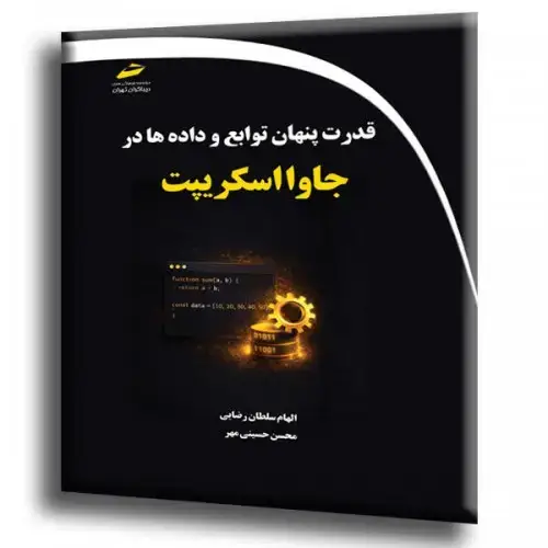 جلد کتاب کتاب قدرت پنهان توابع و داده ها در جاوا اسکریپت