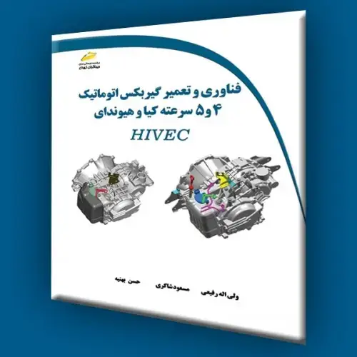 جلد کتاب کتاب فناوری و تعمیر گیربکس اتوماتیک 4 و 5 سرعته کیا و هیوندای