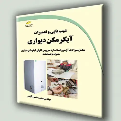 جلد کتاب کتاب عیب یابی و تعمیرات آبگرمکن دیواری