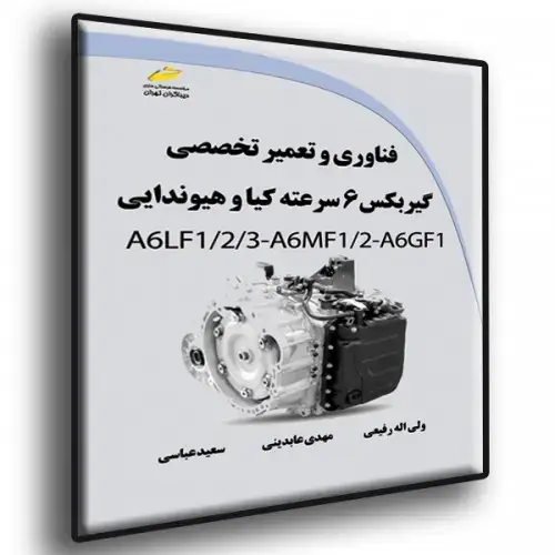 جلد کتاب کتاب فناوری و تعمیر تخصصی گیربکس 6 سرعته کیا و هیوندایی A6LF1/2/3-A6MF1/2-A6GF1
