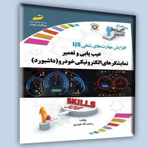 جلد کتاب کتاب عیب یابی و تعمیر نمایشگرهای الکترونیکی خودرو(داشبورد)