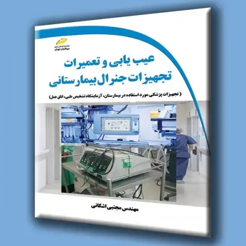 جلد کتاب کتاب عیب یابی و تعمیرات تجهیزات جنرال بیمارستانی