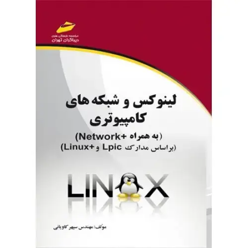 جلد کتاب کتاب لینوکس و شبکه های کامپیوتری ( به همراه+Network )