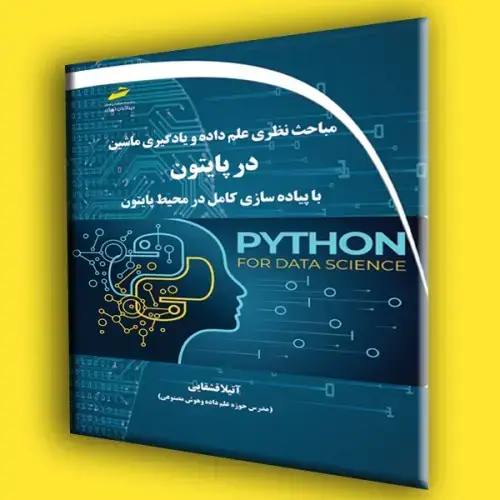 جلد کتاب کتاب مباحث نظری علم داده و یادگیری ماشین در پایتون Python