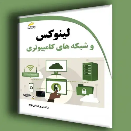 جلد کتاب کتاب لینوکس و شبکه های کامپیوتری