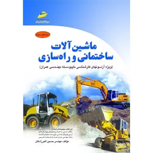 جلد کتاب کتاب ماشین آلات ساختمانی و راه سازی