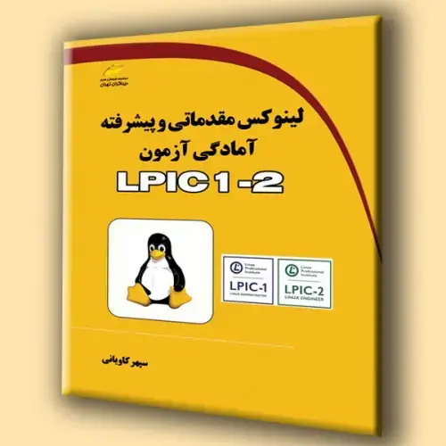 جلد کتاب کتاب لینوکس مقدماتی و پیشرفته آمادگی آزمون LPIC 1-2