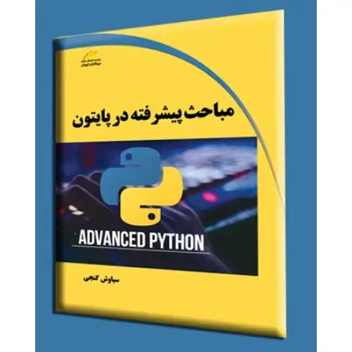 جلد کتاب کتاب مباحث پیشرفته در پایتون