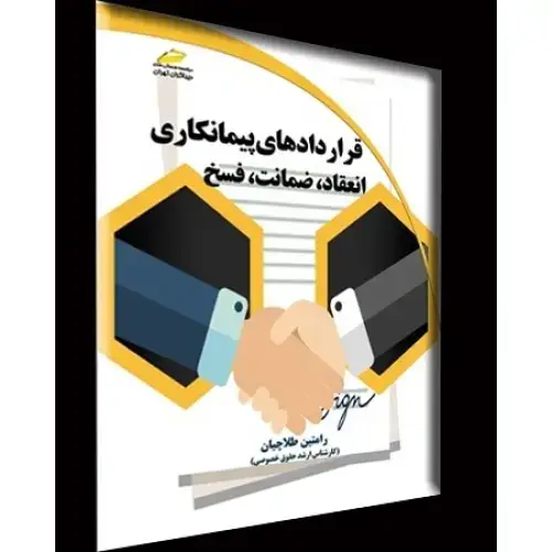 جلد کتاب کتاب قراردادهای پیمانکاری انعقاد، ضمانت، فسخ