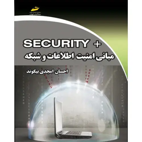 جلد کتاب کتاب مبانی امنیت اطلاعات و شبکه +SECURITY