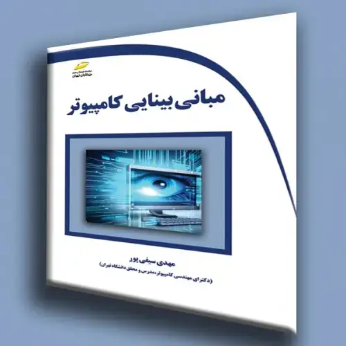 جلد کتاب کتاب مبانی بینایی کامپیوتر