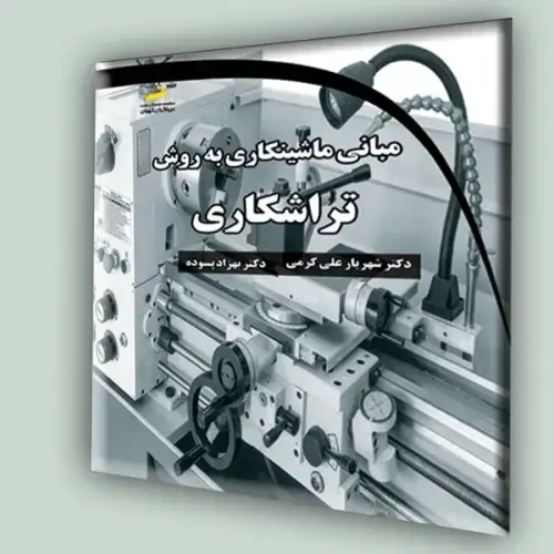 جلد کتاب کتاب مبانی ماشینکاری به روش تراشکاری