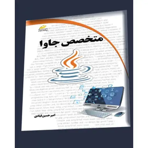 جلد کتاب کتاب متخصص جاوا